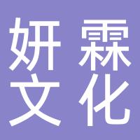 妍霖文化