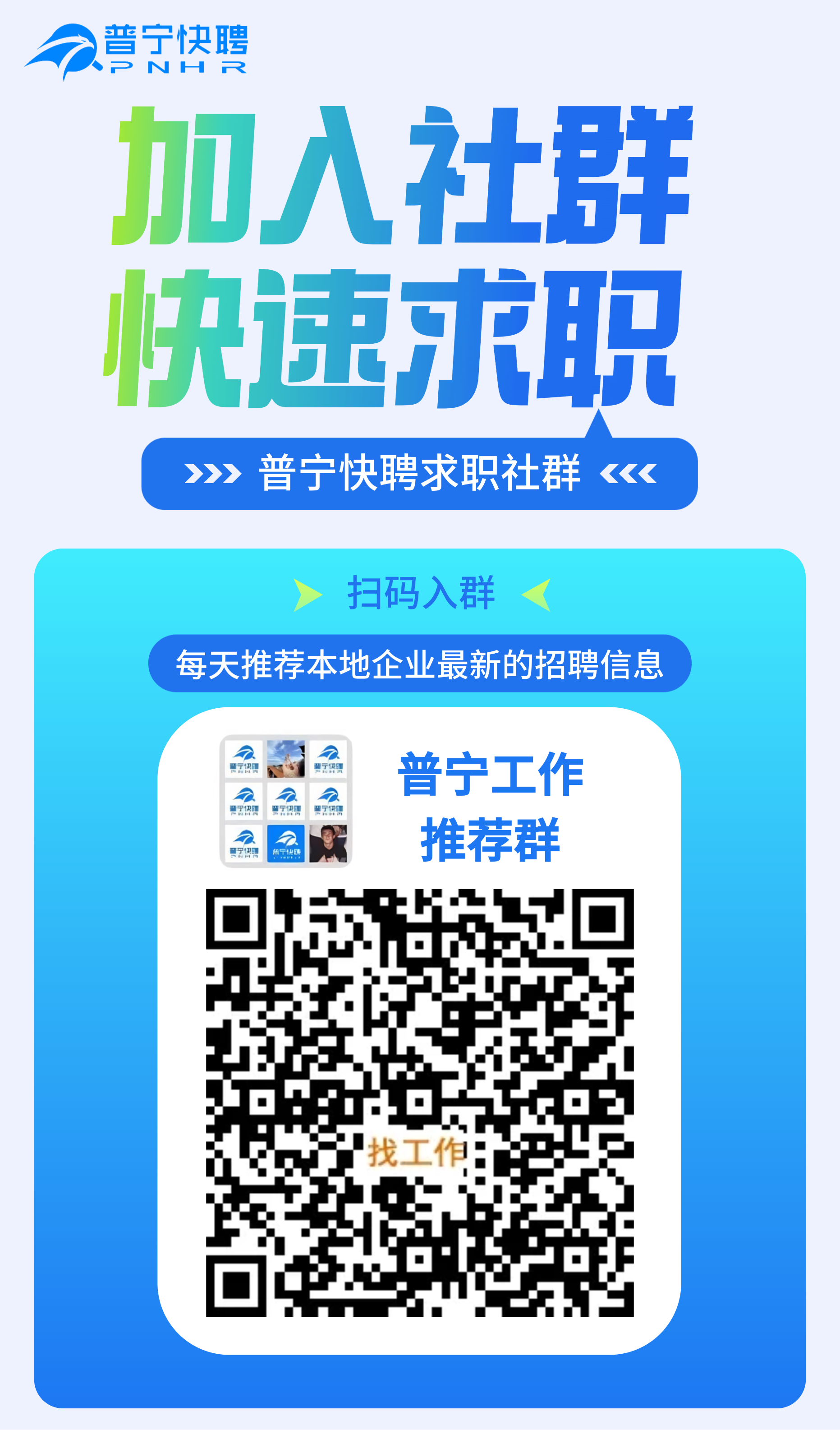 普宁人都在加的【工作推荐群】，找工作更方便！
